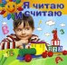 Я читаю и считаю. Методическое пособие для занятий с детьми 4-5 лет