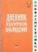 Дневник педагогических наблюдений. ФГОС ДО