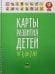 Карты развития детей от 3 до 7 лет. ФГОС ДО
