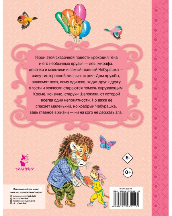 Крокодил Гена и его друзья