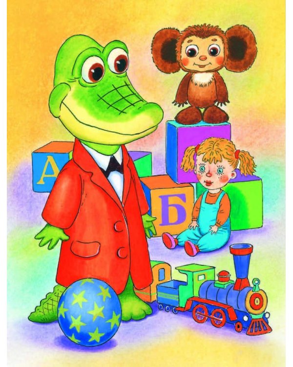 Крокодил Гена и его друзья