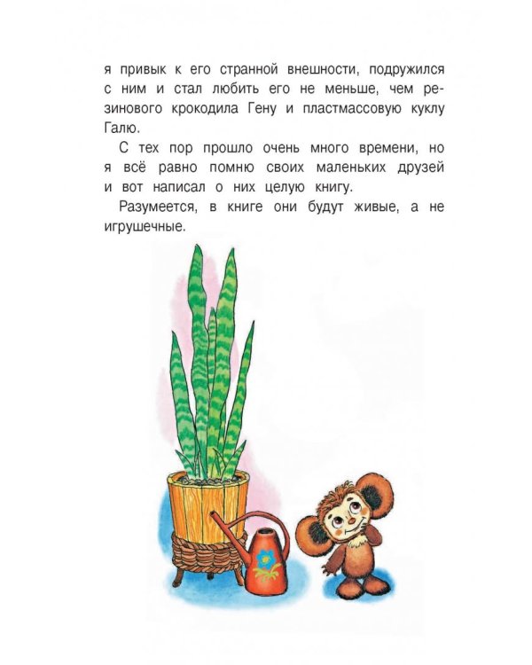 Крокодил Гена и его друзья