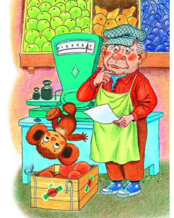 Крокодил Гена и его друзья