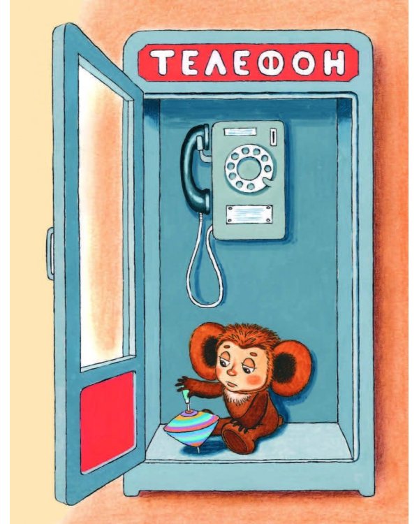 Крокодил Гена и его друзья