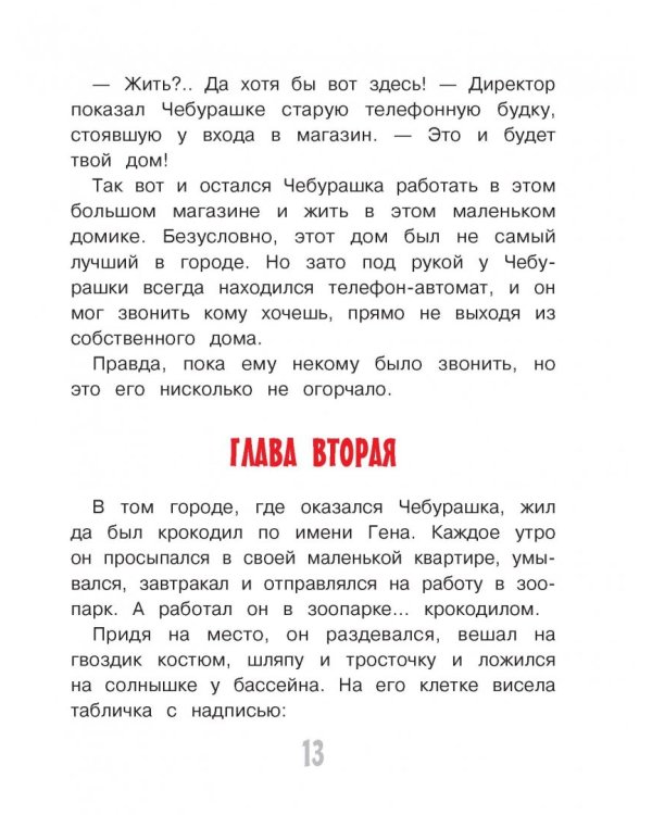 Крокодил Гена и его друзья