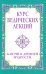 Курс ведических лекций. Ключи к древней мудрости
