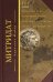 Митридат. Отважный воин, блестящий стратег, зловещий отравитель. 120 - 63 гг. до н.э.