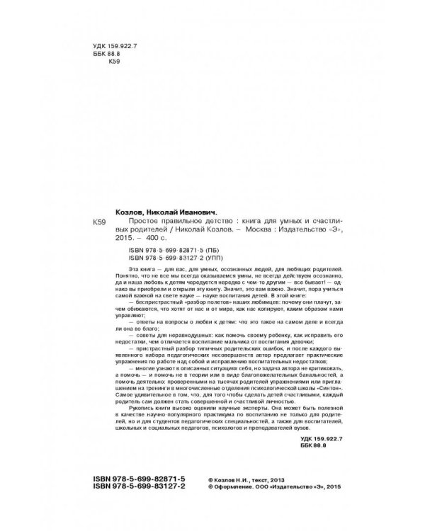 Простое правильное детство. Книга для умных и счастливых родителей