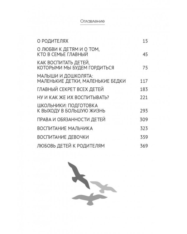 Простое правильное детство. Книга для умных и счастливых родителей