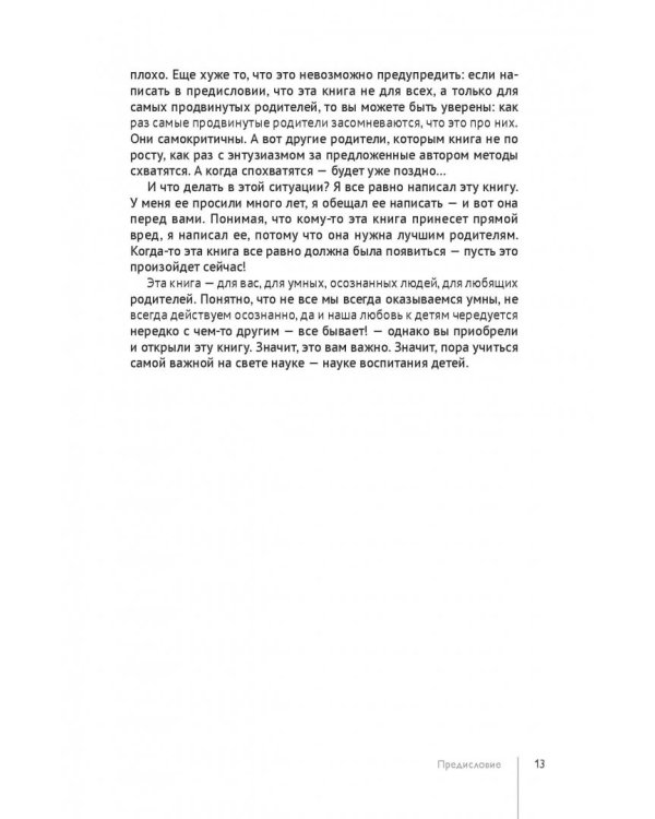 Простое правильное детство. Книга для умных и счастливых родителей