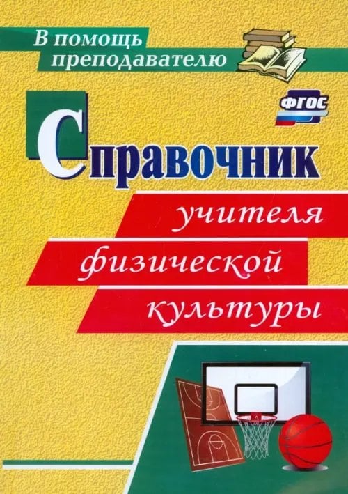 Справочник учителя физической культуры. ФГОС