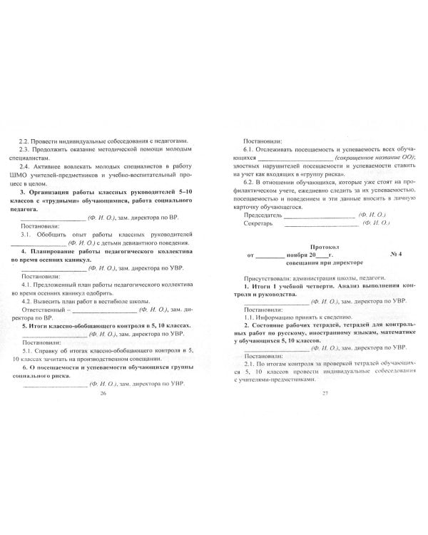 Совещания при директоре. Технология, тематика, сценарии, протоколы. ФГОС