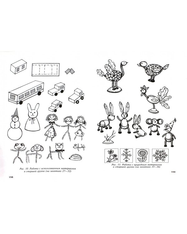 Конструирование и художественный труд в детском саду. Программа и конспекты занятий. ФГОС ДО