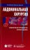 Абдоминальная хирургия. Национальное руководство. Краткое издание