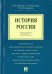 История России. Краткий курс. Учебное пособие