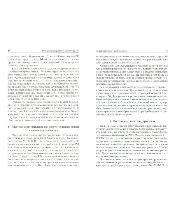 Муниципальное право. Шпаргалка. Учебное пособие