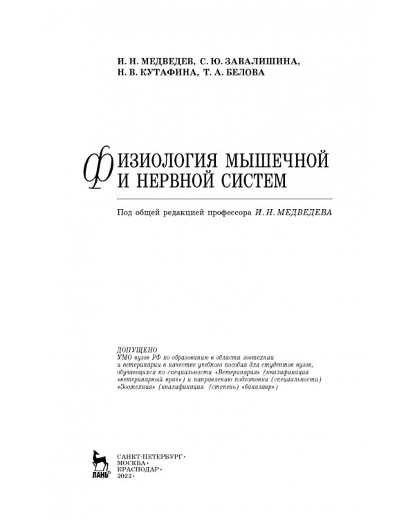 Физиология мышечной и нервной систем. Учебное пособие
