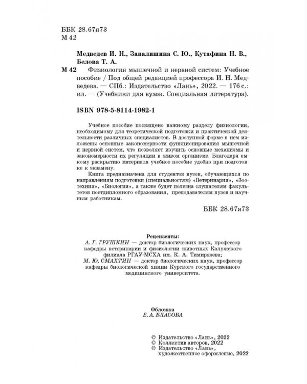 Физиология мышечной и нервной систем. Учебное пособие