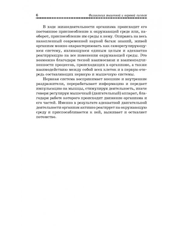 Физиология мышечной и нервной систем. Учебное пособие