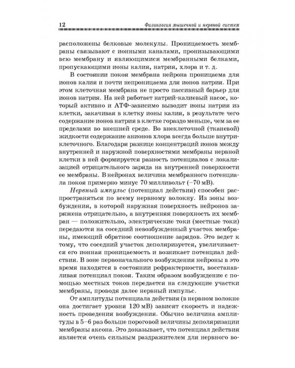 Физиология мышечной и нервной систем. Учебное пособие