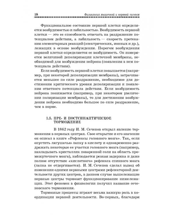 Физиология мышечной и нервной систем. Учебное пособие