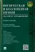 Физическая и коллоидная химия. Задачи и упражнения. Учебное пособие
