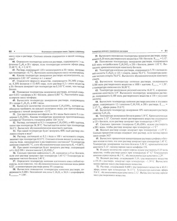 Физическая и коллоидная химия. Задачи и упражнения. Учебное пособие