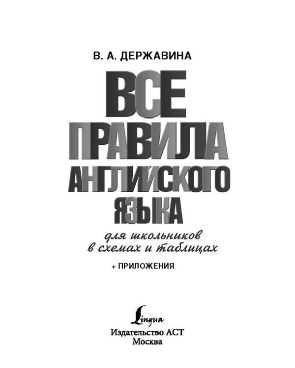 Все правила английского языка для школьников в схемах и таблицах