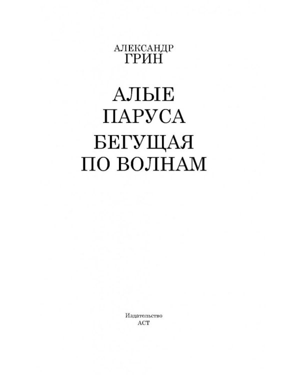 Алые паруса. Бегущая по волнам