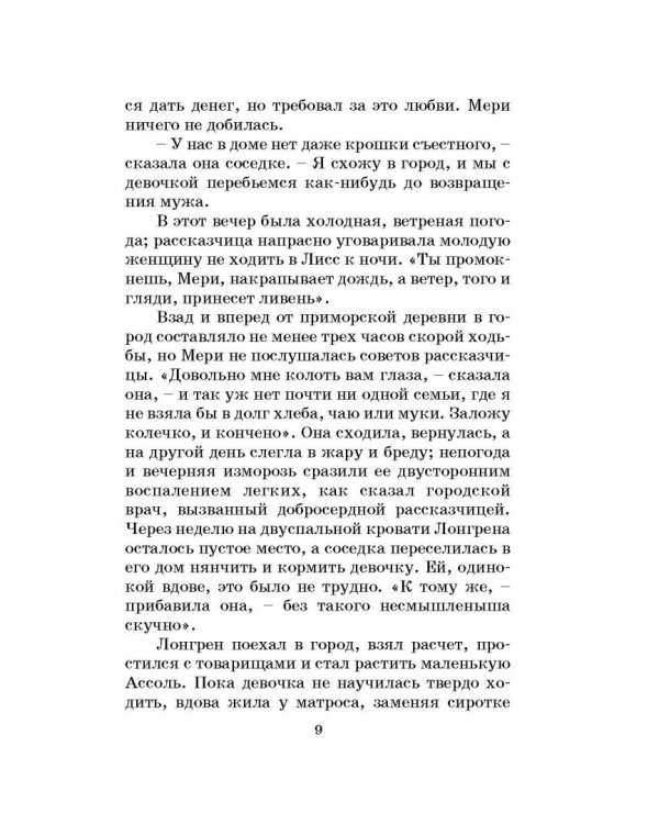 Алые паруса. Бегущая по волнам