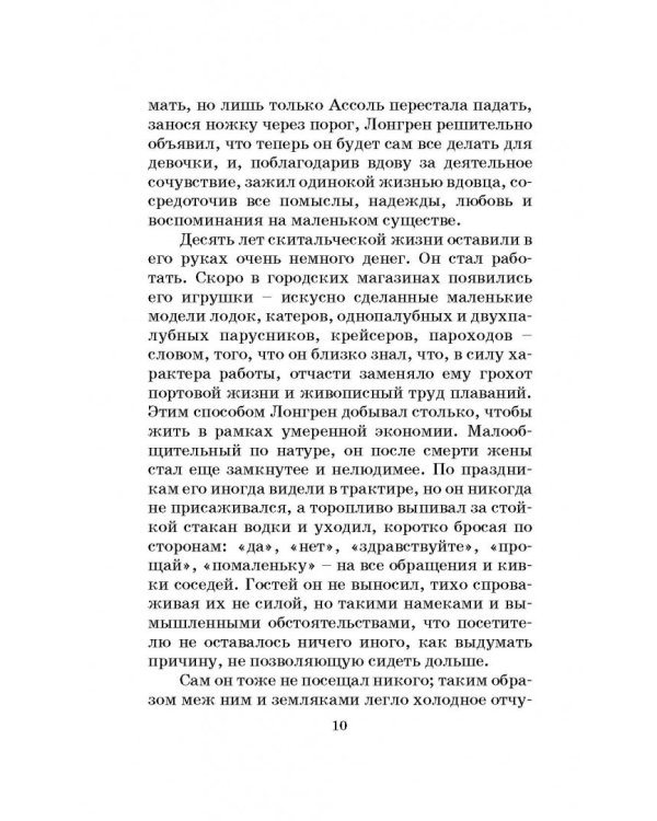 Алые паруса. Бегущая по волнам