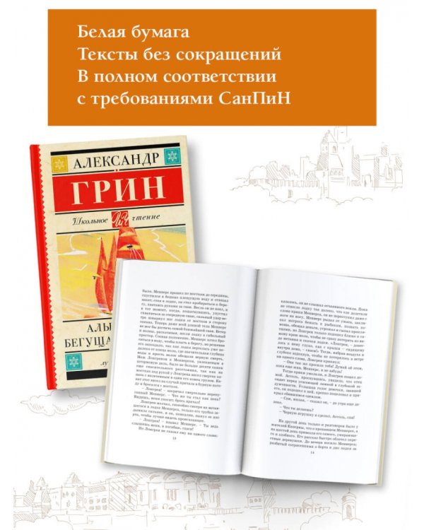 Алые паруса. Бегущая по волнам