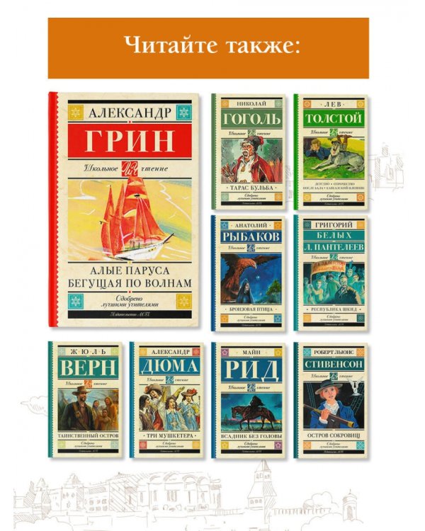 Алые паруса. Бегущая по волнам