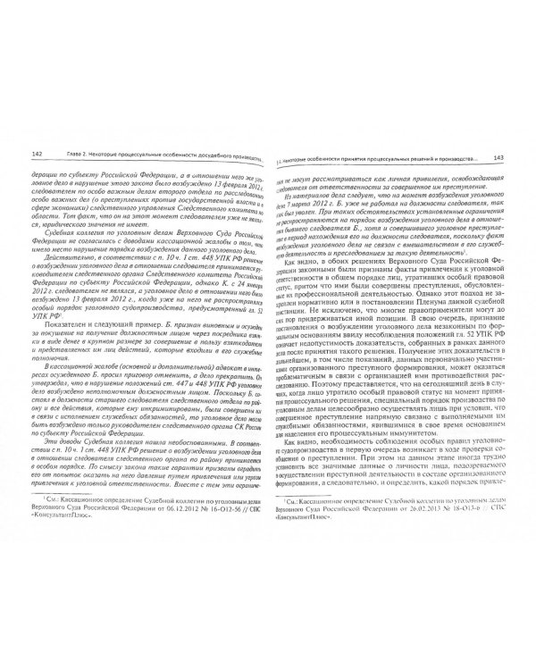 Расследование преступлений, совершенных организованными формированиями. Научно-практическое пособие