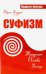 Суфизм. Традиции. Основы. Учения