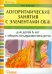 Логоритмические занятия с элементами ОБЖ для детей 6 лет с общим недоразвитием речи