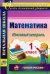 Математика. 1 класс. Итоговый контроль. УМК "Школа России". ФГОС