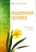 Подлинный человек. От сердца к сердцу
