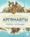 Аргонавты. Герои Эллады