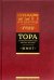 Тора с комментариями рабби Аврагама Ибн-Эзры. В 5-ти томах. Том 2. Шмот. Имена