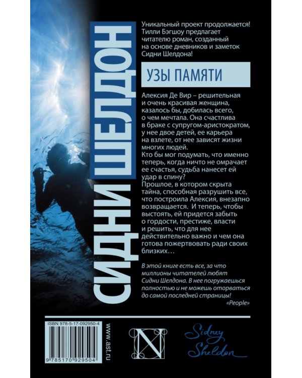 Сидни Шелдон. Узы памяти