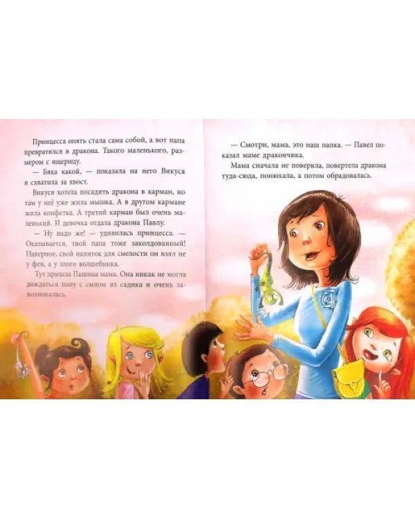 Принцесса, которая совсем не принцесса. Детская сказка про заколдованных взрослых