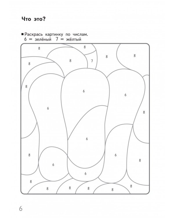 KUMON. Игры с числами от 1 до 70