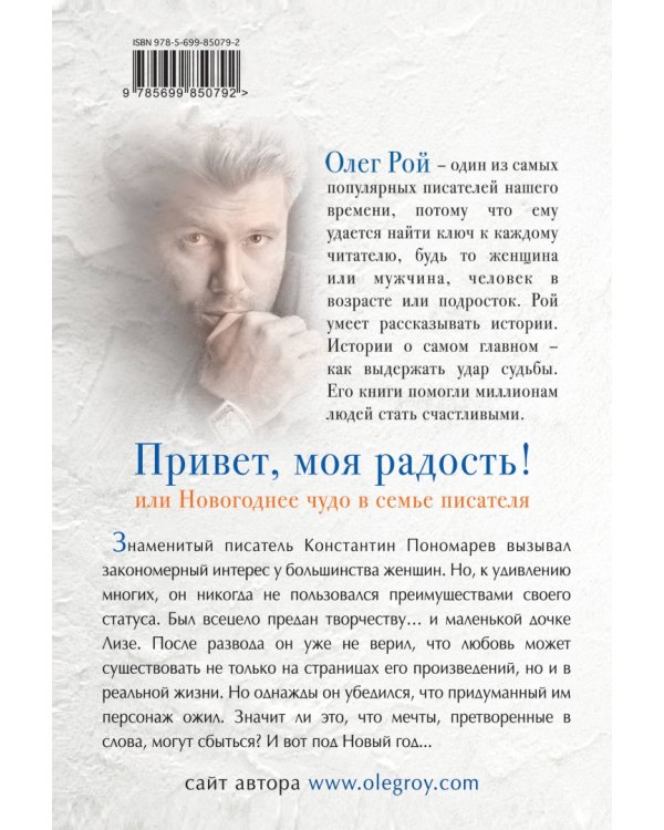 Привет, моя радость! или Новогоднее чудо в семье писателя