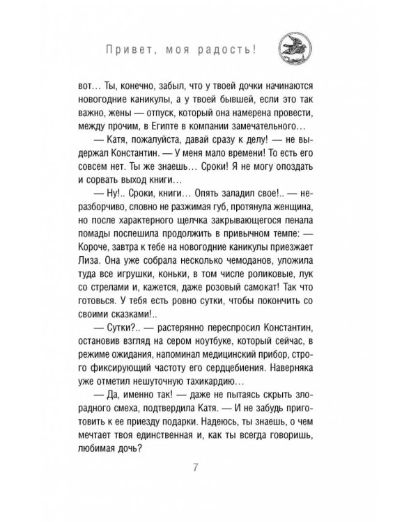 Привет, моя радость! или Новогоднее чудо в семье писателя
