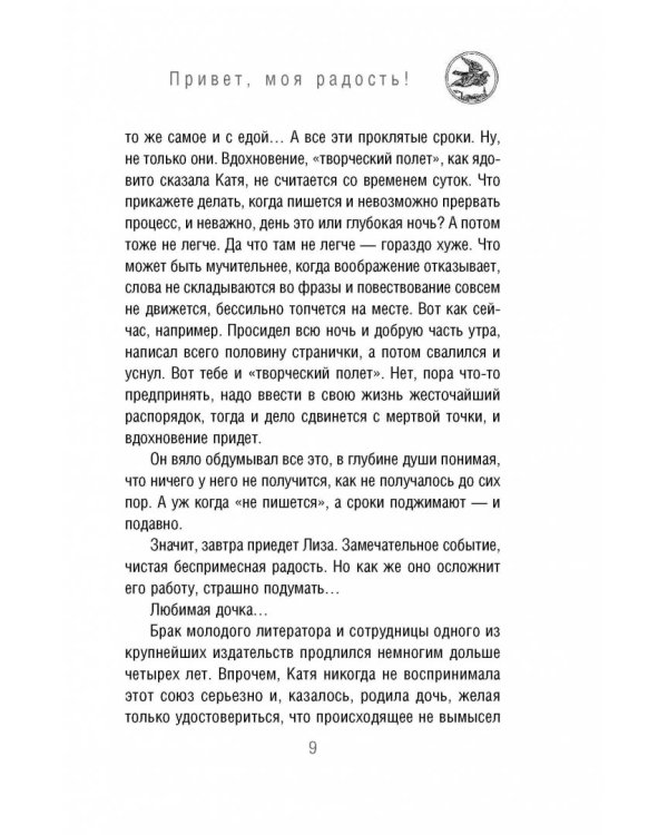 Привет, моя радость! или Новогоднее чудо в семье писателя