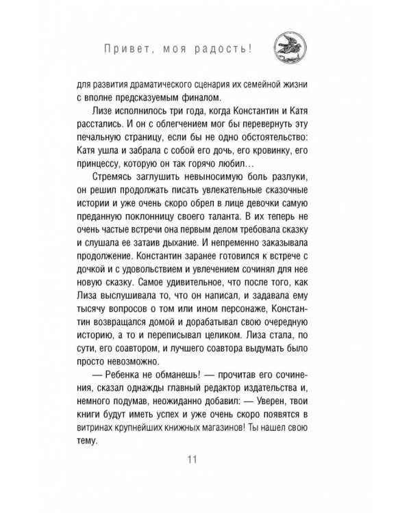 Привет, моя радость! или Новогоднее чудо в семье писателя