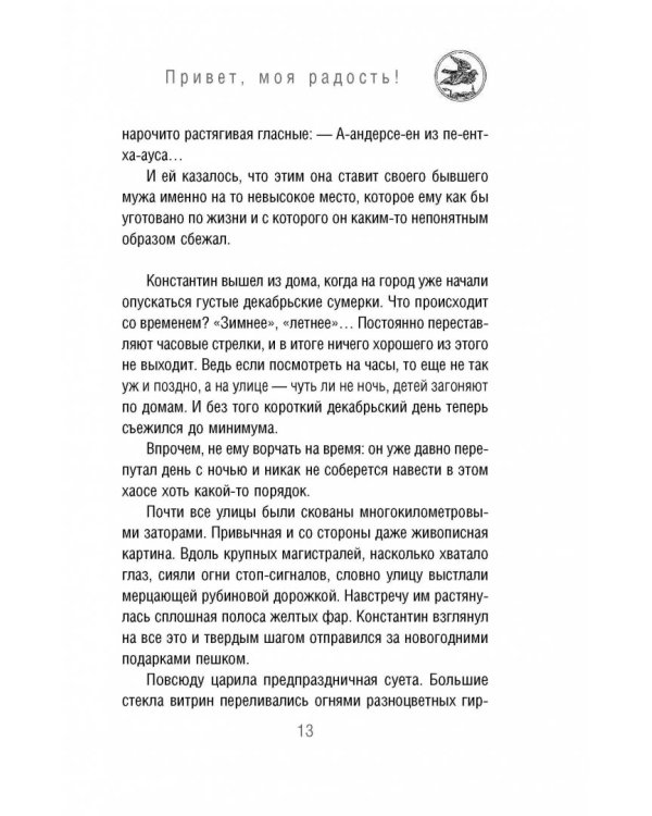 Привет, моя радость! или Новогоднее чудо в семье писателя