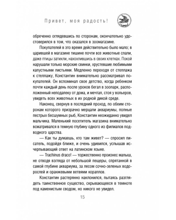 Привет, моя радость! или Новогоднее чудо в семье писателя
