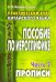 Практический курс китайского языка. Пособие по иероглифике. В 2-х частях. Часть 2. Прописи